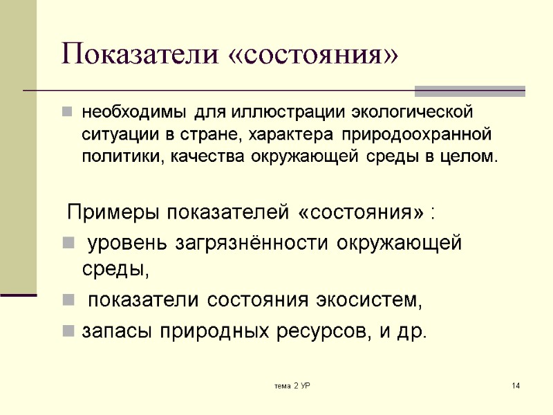 тема 2 УР 14 Показатели «состояния» необходимы для иллюстрации экологической ситуации в стране, характера